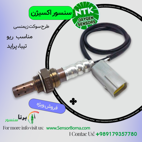 04- سنسور اکسیژن طرح NTK سوکت زیمنسی خاکستری مناسب پراید، تیبا، ریو