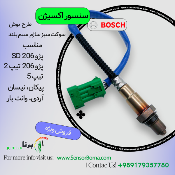 سنسور اکسیژن طرح بوش سوکت سبز ساژم سیم بلند مناسب پژو 206، SD پژو 206 تیپ 2، تیپ 5 پیکان، نیسان، آردی، وانت بار